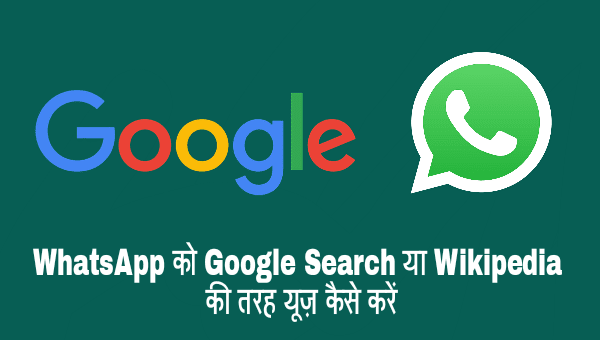 WhatsApp Ko Google Search Ya Wikipedia Ki Tarah Use Kaise Kare how to use whatsapp like as google search wikipedia whatsapp bot google assistant