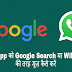 WhatsApp Ko Google Search Ya Wikipedia Ki Tarah Use Kaise Kare