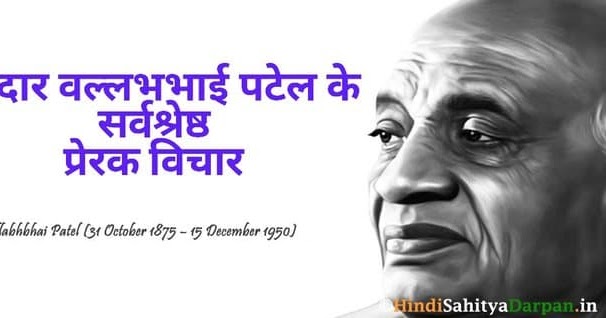 Most Inspirational Quotes By Sardar Vallabhbhai Patel In Hindi ~ सरदार वल्लभभाई पटेल के प्रेरक विचार | हिंदी साहित्य मार्गदर्शन