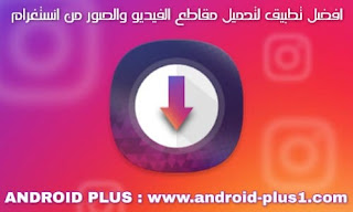 تحميل صور و فيديو من انستقرام For Android Apk Download