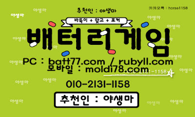 #배터리게임 #배터리바둑이 #배터리맞고 #루비게임 츄천인 : #야생마 #문의환영 010 -2 1 3 1 -1158 #엘리트게임 #체리게임 #바둑이 #적토마게임 #파워볼 #바둑이게임 #바둑이게임주소 #배터리게임주소 #배터리게임 #배터리바둑이 #배터리맞고 #루비게임 츄천인 : #야생마 #문의환영 010 -2 1 3 1 -1158 #엘리트게임 #체리게임 #바둑이 #적토마게임 #파워볼 #바둑이게임 #바둑이게임주소 #배터리게임주소