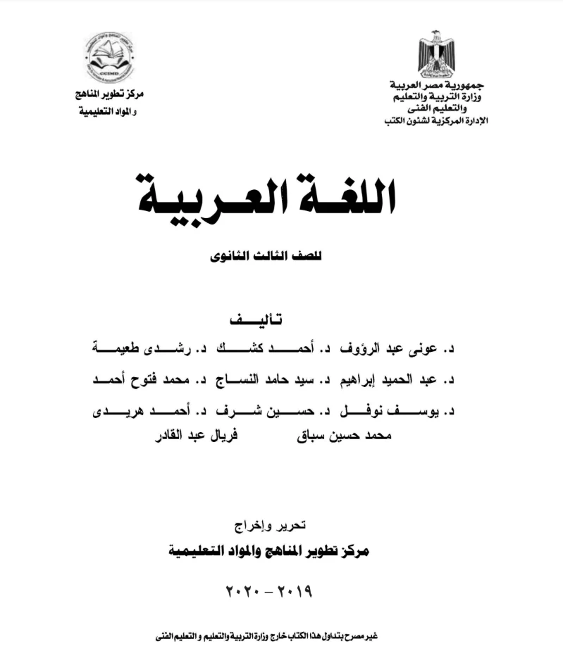 كتاب اللغة العربية للصف الثالث الثانوى 2020/2019 - الطبعه الجديده من الوزارة تحميل كتاب اللغة العربية للثانويه العامه (3 ثانوي) من الموقع الرسمي للوزاره - طبعه 2020/2019 برابط مباشر PDF,كتاب العربي 3 ثانوي,كتاب العربي للثانويه العامه الطبعه الجديده,كتاب العربي 3ث 2019,كتاب العربي 3ث 2020,كتاب الوزارة في العربي 3ث,كتاب الوزارة في العربي ثالثه ثانوي,كتاب الوزارة في العربي ثانويه عامه,تحميل كتاب العربي للثانويه العامه 2020,اجابات كتاب الوزارة لغة عربية للصف الثالث الثانوى 2019,اجابات كتاب الوزارة لغة عربية للصف الثالث الثانوى 2020,كتاب الوزارة لغة عربية للصف الثالث الثانوى 2020.