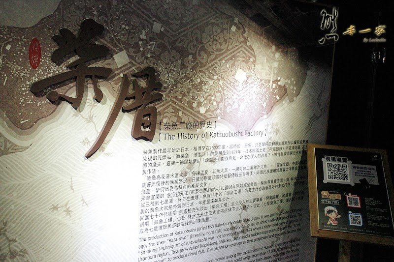 花蓮新城觀光工廠|七星柴魚博物館|文化探索區|余宗柏故事館