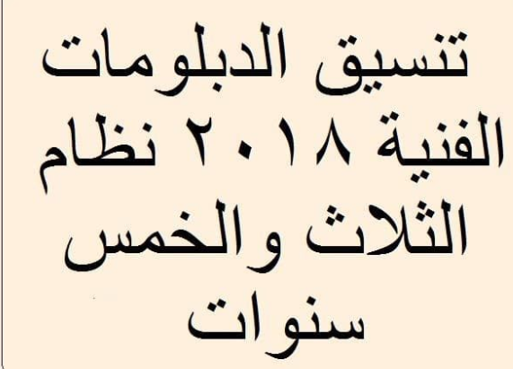 مواعيد تنسيق طلاب الدبلومات الفنية ,وإجراءات قبول طلاب الشهادات الفنية بتنسيق 2018 مواعيد تنسيق طلاب الدبلومات الفنية ,وإجراءات قبول طلاب الشهادات الفنية بتنسيق 2018