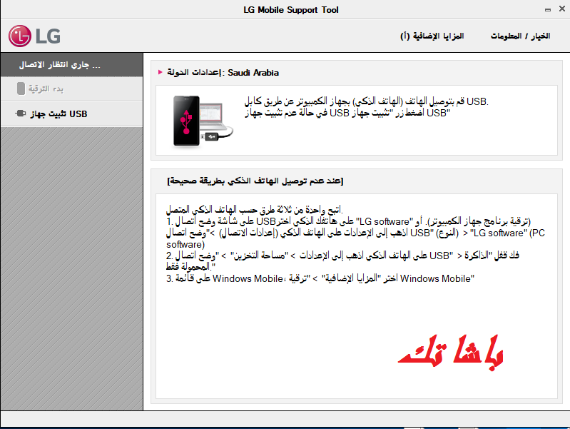 شرح مفصل لطريقة تفليش أجهزة LG عبر LGMobile Tool وحل مشكلة توقف الجهاز