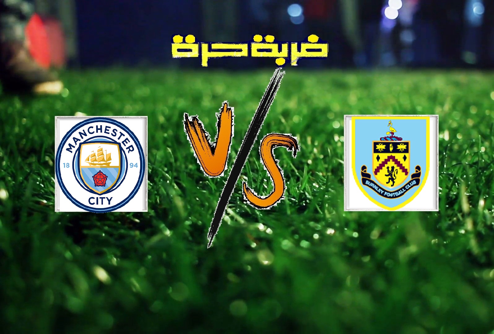 مانشستر سيتي يفور على بيرنلي بهدف دون رد في الجولة الـ36 من بطولة الدوري الانجليزي مانشستر سيتي يفور على بيرنلي بهدف دون رد في الجولة الـ36 من بطولة الدوري الانجليزي