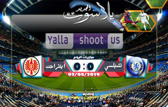 نتيجة مباراة تشيلسي واينتراخت فرانكفورت بتاريخ 02-05-2019 الدوري الأوروبي نتيجة مباراة تشيلسي واينتراخت فرانكفورت بتاريخ 02-05-2019 الدوري الأوروبي