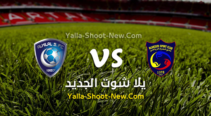 مباراة الهلال والحزم