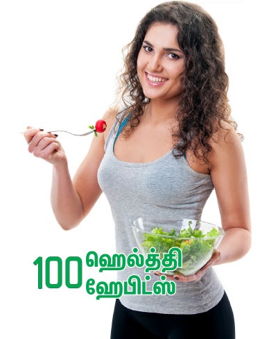 100 ஹெல்த்தி ஹேபிட்ஸ்! 'நாம் நல்ல பழக்கங்களை உருவாக்குவோம்; நல்ல பழக்கங்கள் நம்மை உருவாக்கும்' !! ஹெ... 123 1.