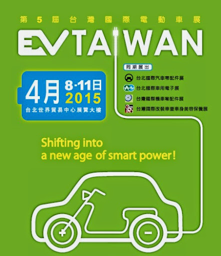 2015年台灣國際電動車展4/8登場！當前商機與未來趨勢一次盡收眼底，歡迎國內廠商預先登記參觀！