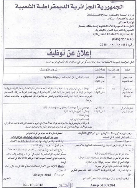اعلان مسابقة توظيف مديريات الصحة و السكان التابعة لهذه الولايات - اكتوبر 2018 اعلان مسابقة توظيف مديريات الصحة و السكان التابعة لهذه الولايات - اكتوبر 2018