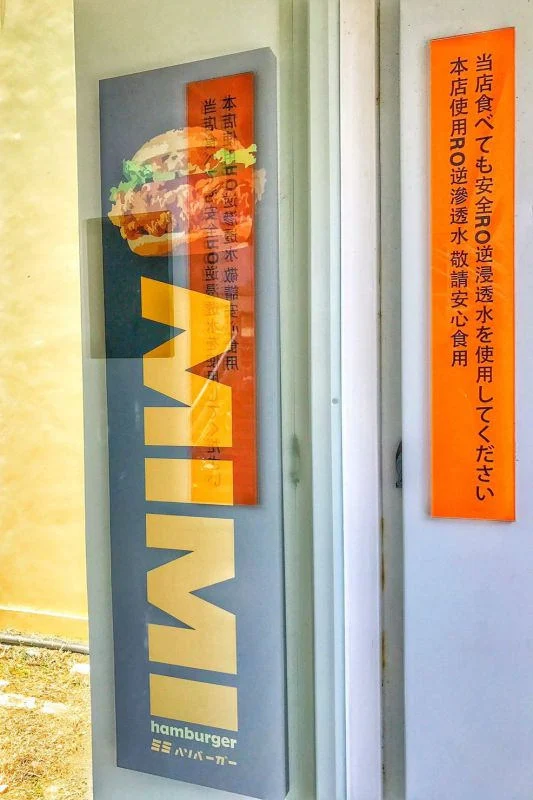 小琉球美食|咪咪漢堡|小琉球第一家美式餐廳