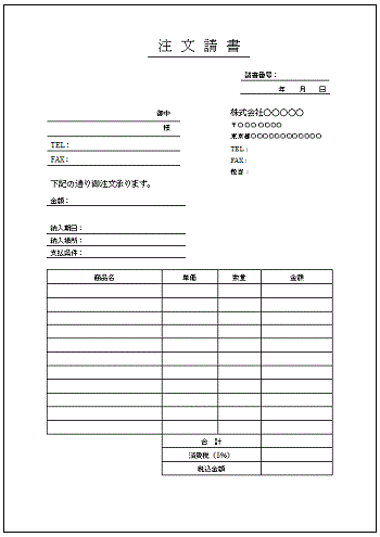 書式テンプレート 注文請書 書式テンプレート