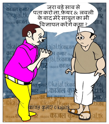 Kajal Kumar's Cartoons काजल कुमार के कार्टून: कार्टून:- लवली लवली
