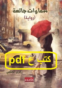 تحميل رواية سماوات جائعة pdf رمزي الحكمي تحميل رواية سماوات جائعة pdf رمزي الحكمي