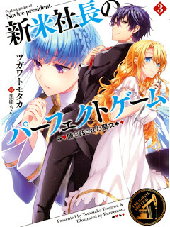 新米社長のパーフェクトゲーム 第01-03巻