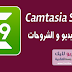 تحميل برنامج عمل شروحات الفيديو والمونتاج Camtasia Studio 9 الرائع في آخر إصدارته تحميل برنامج عمل شروحات الفيديو والمونتاج Camtasia Studio 9 الرائع في آخر إصدارته