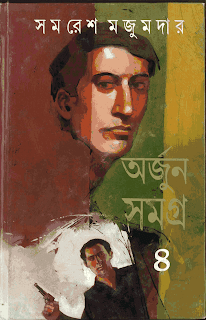 Arjun Samagra 4 Bengali PDF By Samaresh Majumdar