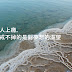 【雪兒旅誌】旅行只是踏出去,最終支撐你的是夢想