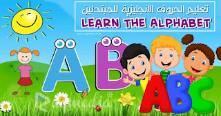 تعلم-الاحرف-الانجليزية alphabet-abc-phonics