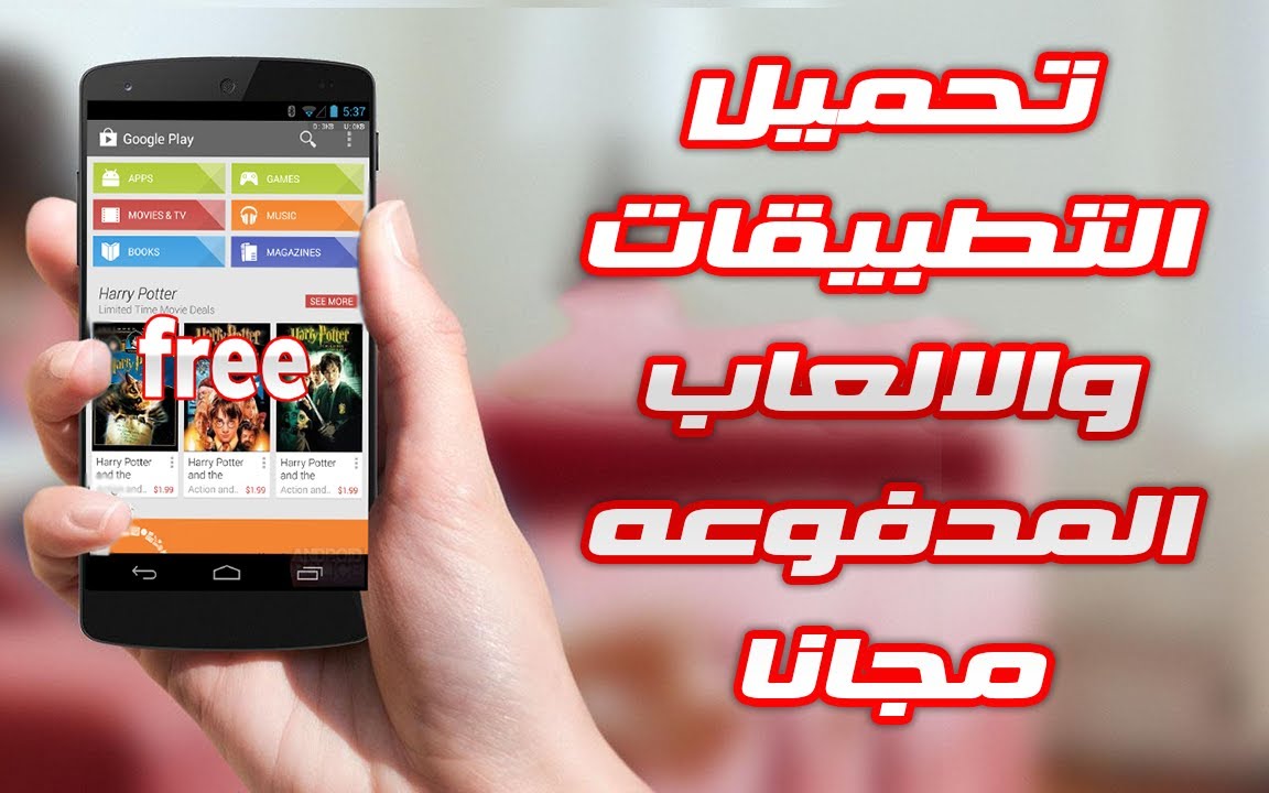 تحميل الالعاب المدفوعة والتطبيقات مجانا للاندرويد برابط مباشر تحميل الالعاب المدفوعة والتطبيقات مجانا للاندرويد برابط مباشر