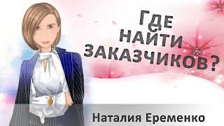 где найти заказчиков где найти заказчиков