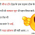 लेडी का नाड़ा | Very Funny Hindi Majedar Jokes
