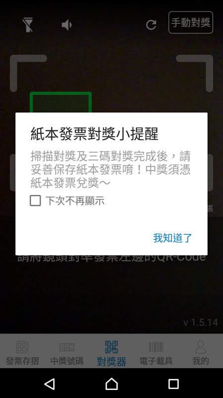 發票對獎,連續掃描,電子載具,手機條碼,電子發票,消費分析