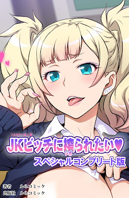 JKビッチに搾られたい スペシャルコンプリート版 raw zip dl