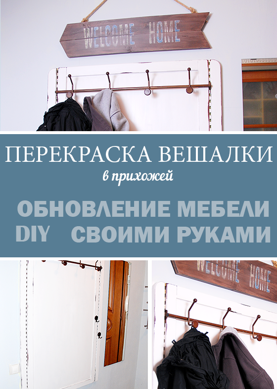 DIY: Перекраска вешалки в прихожей