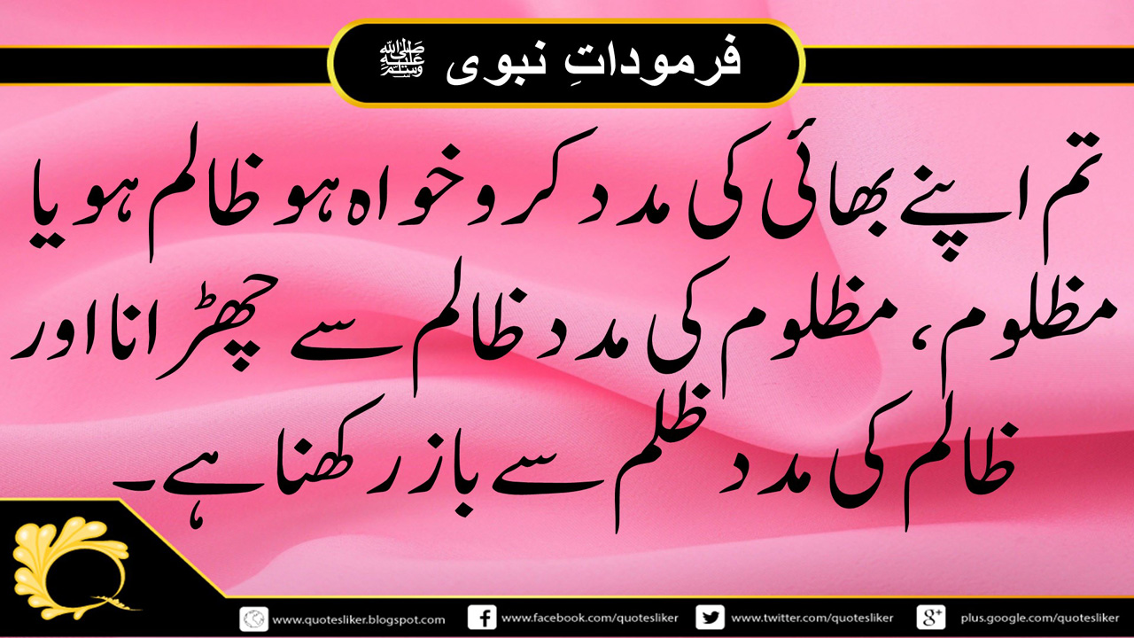 Islamic Quotes In Urdu | Farmoodat e Nabvi S.A.W.W. Vol 7 - Quotes Liker