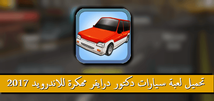 تحميل لعبة Dr Driving مهكرة 2019 للاندرويد اخر اصدار جاهزة