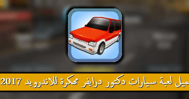 تحميل لعبة Dr Driving مهكرة 2019 للاندرويد اخر اصدار جاهزة