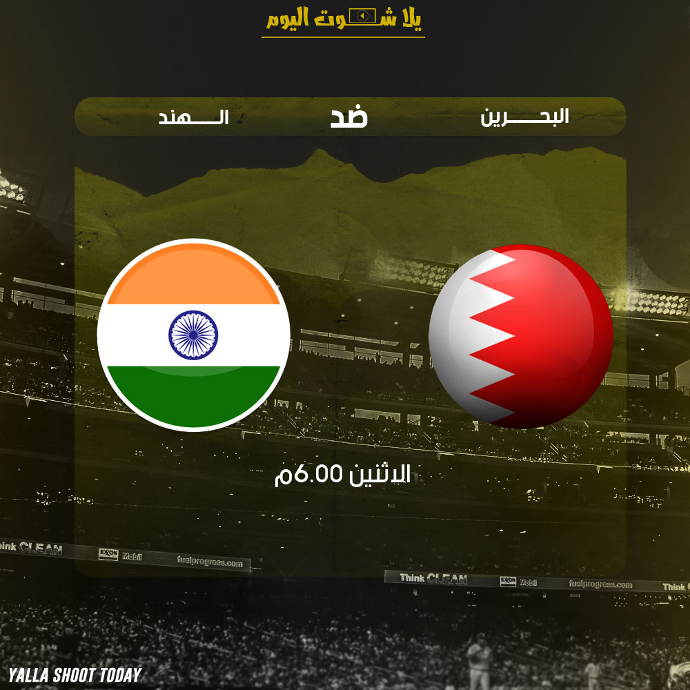 مشاهدة مباراة البحرين والهند اليوم مباشر 14-1 كأس آسيا 2019