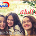 رواية أبو البنات بقلم رهف سيد - المقدمة رواية أبو البنات بقلم رهف سيد - المقدمة