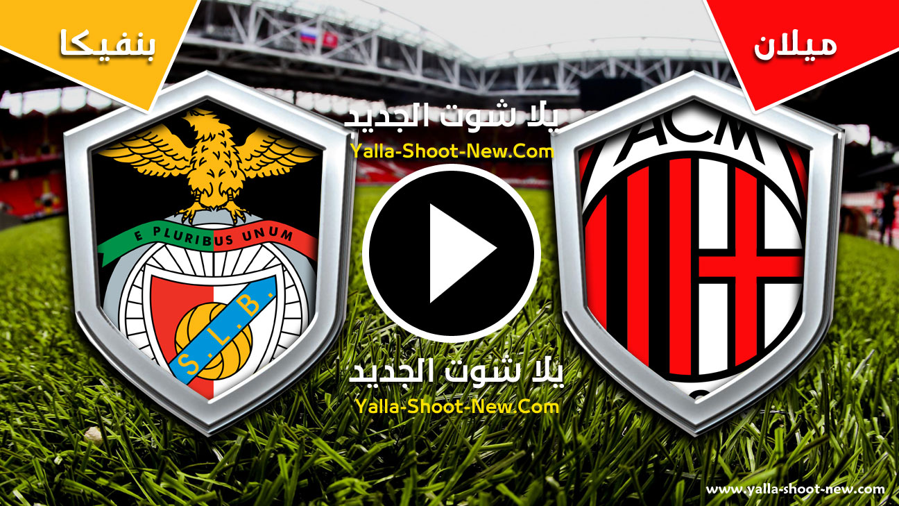 مباراة ميلان وبنفيكا