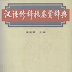 Chinese Rhetoric Appreciation Dictionary