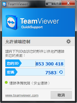 最新簡化版TeamViewer QuickSupport被控制端，快速提供ID與密碼給遙控者，繁體中文綠色免安裝版！