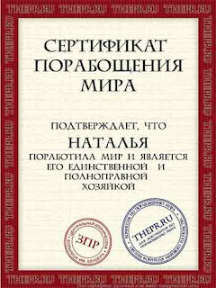 сертификат порабощения мира сертификат порабощения мира