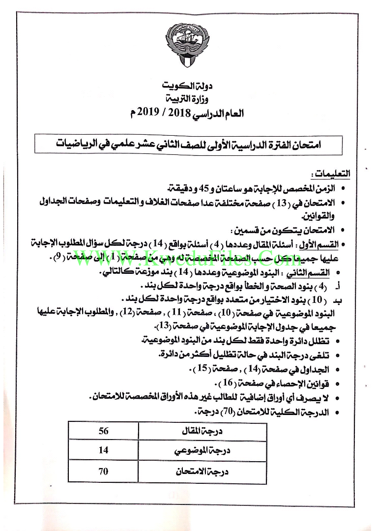 نموذج اسئلة مادة الرياضيات لعام2018 الصف الثاني عشر العلمي رياضيات الفصل الأول المناهج الكويتية