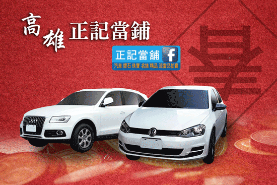 年節借款最快速,正記當舖汽機車借款免留車好融資。