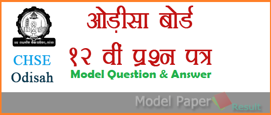 CHSE Odisha 12th Model Paper 2019 ओड़ीसा बोर्ड 12 वीं मॉडेल प्रश्न पत्र 2019 