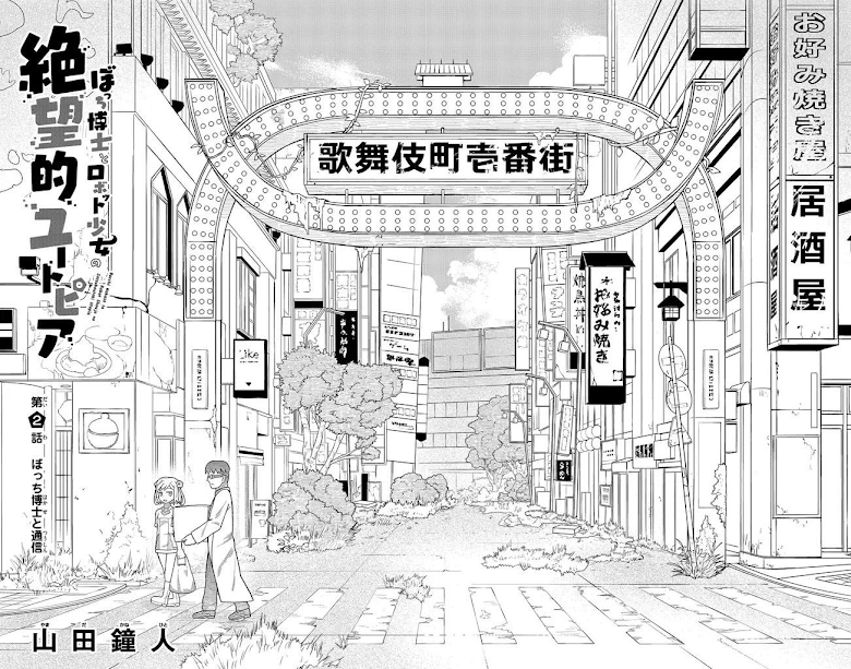 Bocchi Hakase to Robot Shoujo no Zetsubou Teki Utopia - หน้า 2