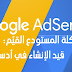 كيف تحل مشكلة المستودع القيّم: قيد الإنشاء في أدسنس؟ كيف تحل مشكلة المستودع القيّم: قيد الإنشاء في أدسنس؟