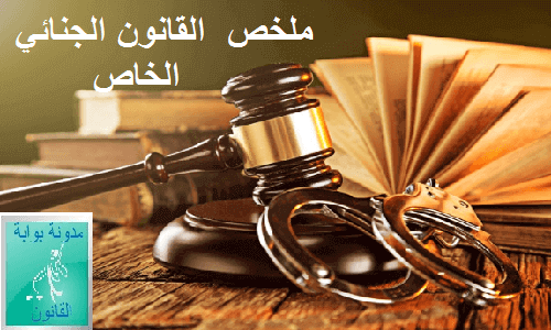 القانون الجنائي الخاص pdf، ملخص القانون الجنائي الخاص المغربي pdf s4، تعريف القانون الجنائي الخاص، القانون الجنائي الخاص s4، تلخيص القانون الجنائي الخاص، القانون الجنائي المغربي الخاص، ملخص القانون الجنائي الخاص، القانون الجنائي الخاص السعودي، القانون الجنائي، القانون الجنائي الخاص المغربي، قانون الجنائي الخاص، قانون جنائي خاص، ملخص القانون الجنائي الخاص المغربي pdf، القانون الجنائي الخاص المغربي pdf، قانون جنائي خاص pdf