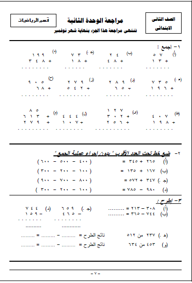 اقوى امتحانات فى الرياضيات - الصف الثاني الابتدائي - للمراجعة النهائية ترم اول - صفحة 1 7