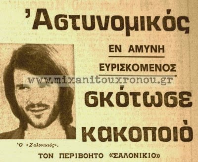 Ο Σαλονικιός Ο όμορφος νταβατζής που απείλησε την Μπέμπα Μπλανς, Ο Σαλονικιός Ο όμορφος νταβατζής που απείλησε την Μπέμπα Μπλανς,