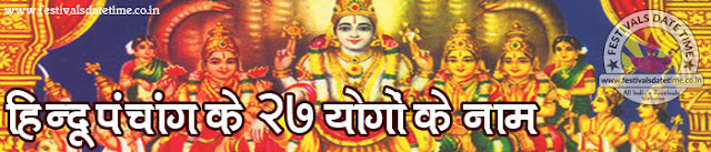 27 योगों के नाम, हिन्दू धर्म के २७ योगों के नाम 27 योगों के नाम, हिन्दू धर्म के २७ योगों के नाम