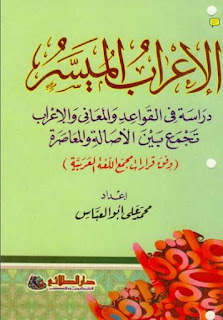 Download Kitab al-I'rab al-Muyassar PDF