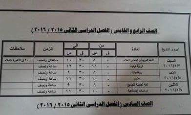 جداول امتحانات محافظة كفر الشيخ الترم الثاني 2016 45